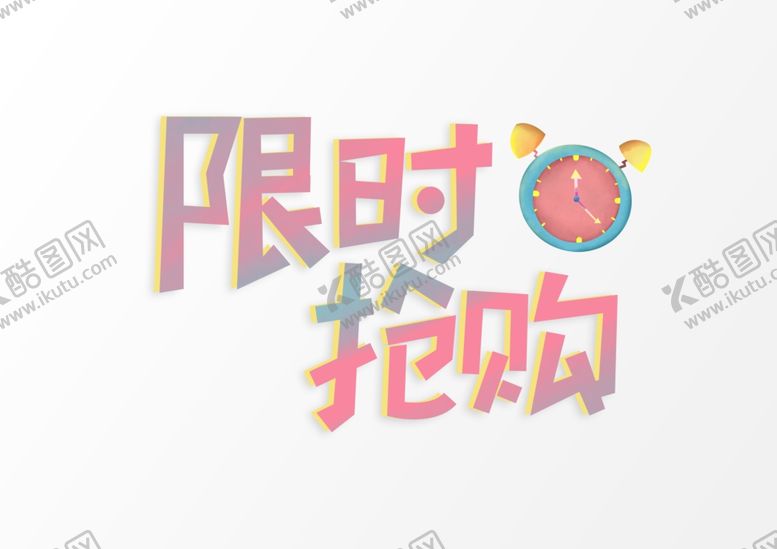 编号：68606507061117008063【酷图网】源文件下载-限时抢购艺术字体