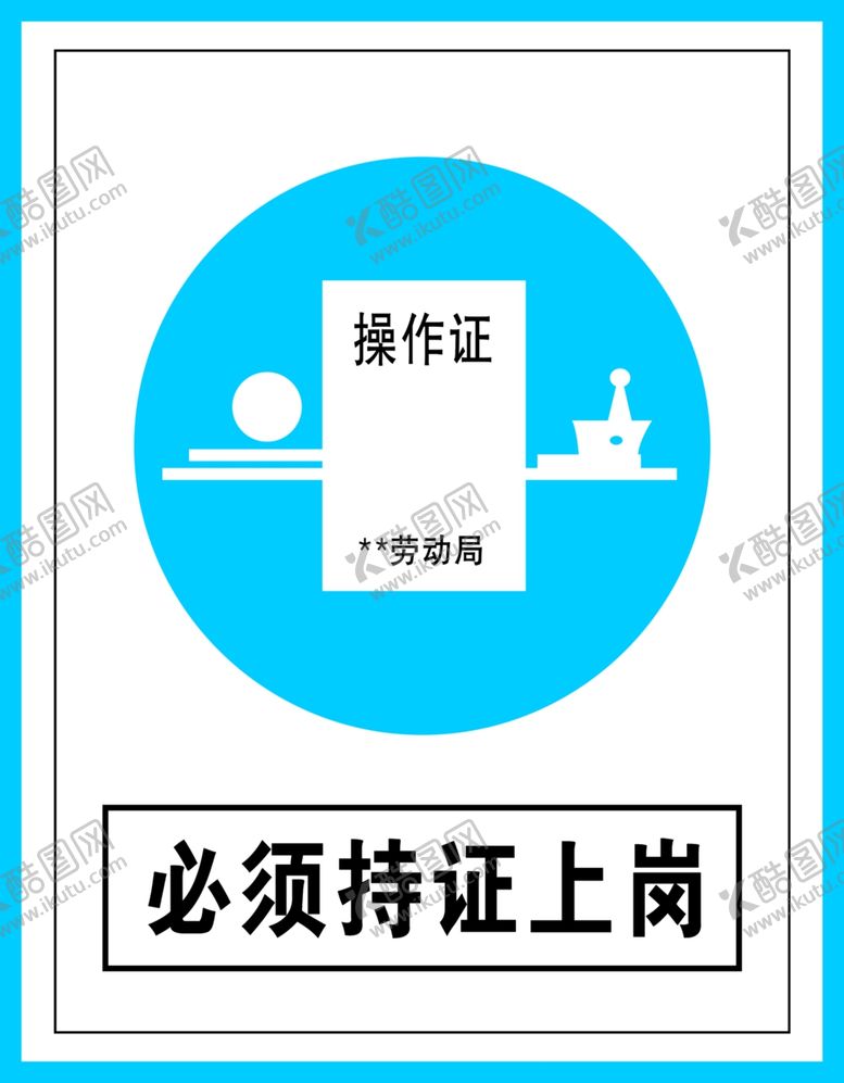 编号：11003010061309088187【酷图网】源文件下载-指令标识必须持证上岗