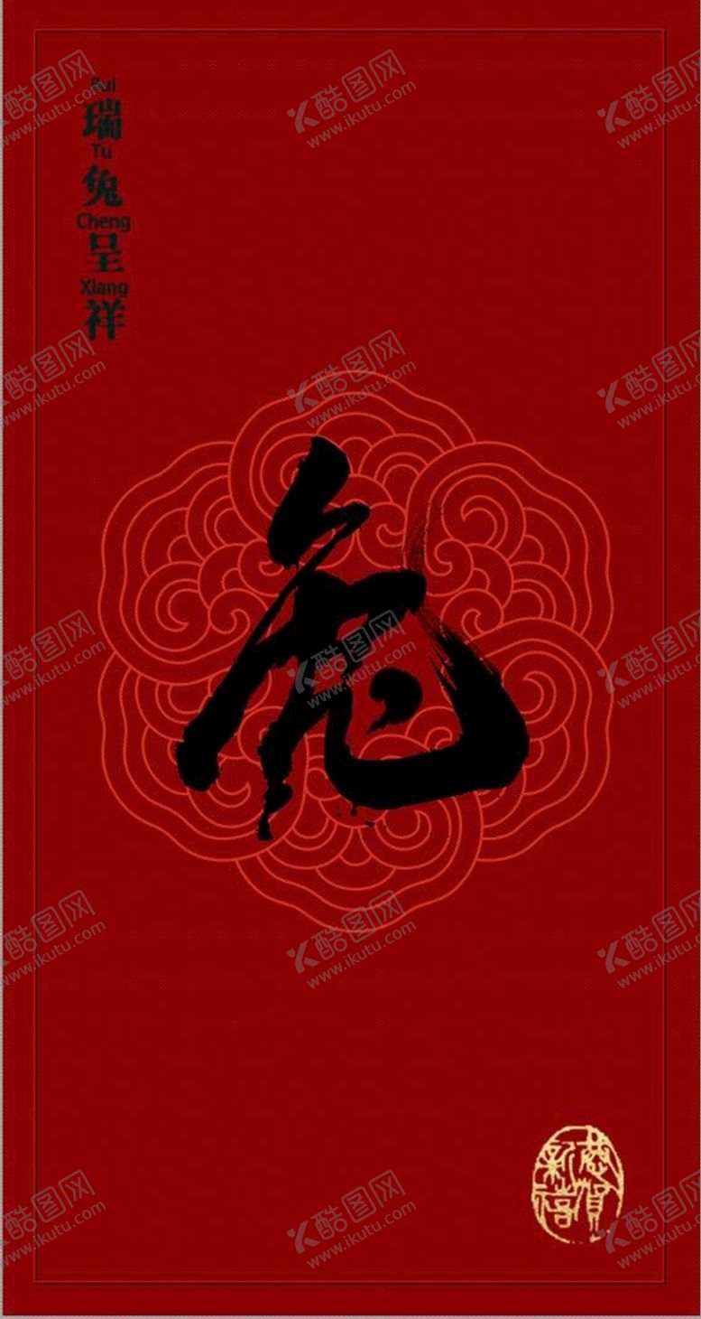 编号：85059401191202513580【酷图网】源文件下载-兔年红包