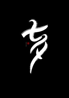 七夕书法手写字体