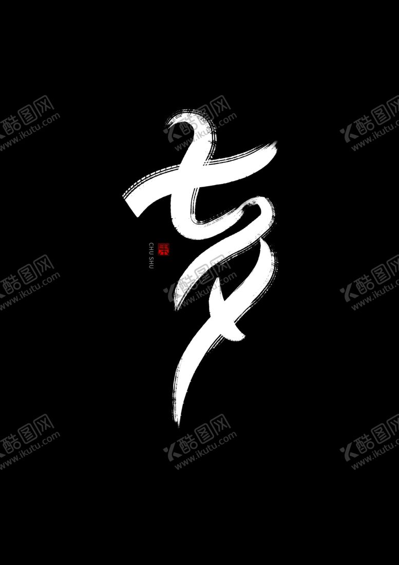 编号：84445005012337135596【酷图网】源文件下载-七夕书法手写字体