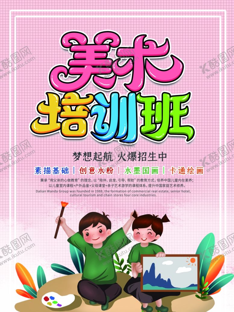 编号：55546406240109336502【酷图网】源文件下载-美术培训班
