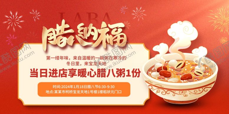 编号：23942304031417013005【酷图网】源文件下载-腊八节