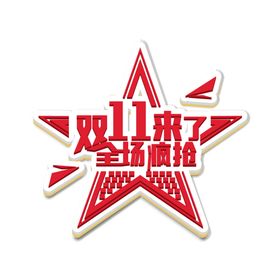 双11文案