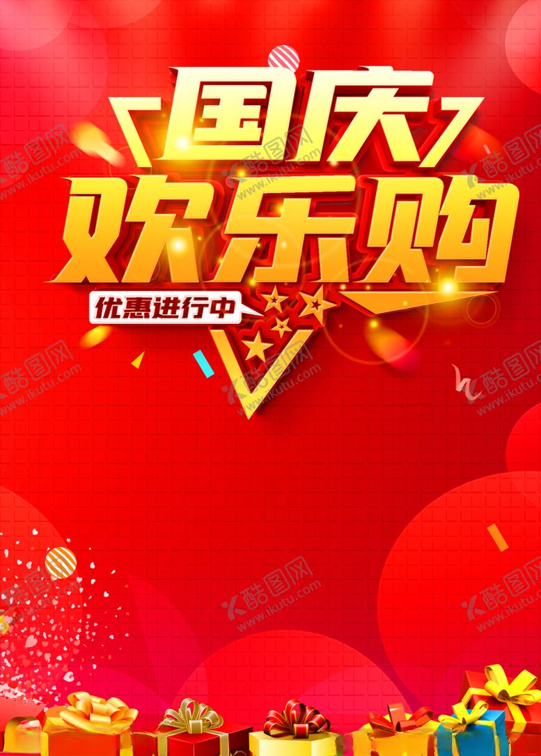 编号：42796905131832557924【酷图网】源文件下载-中秋国庆海报