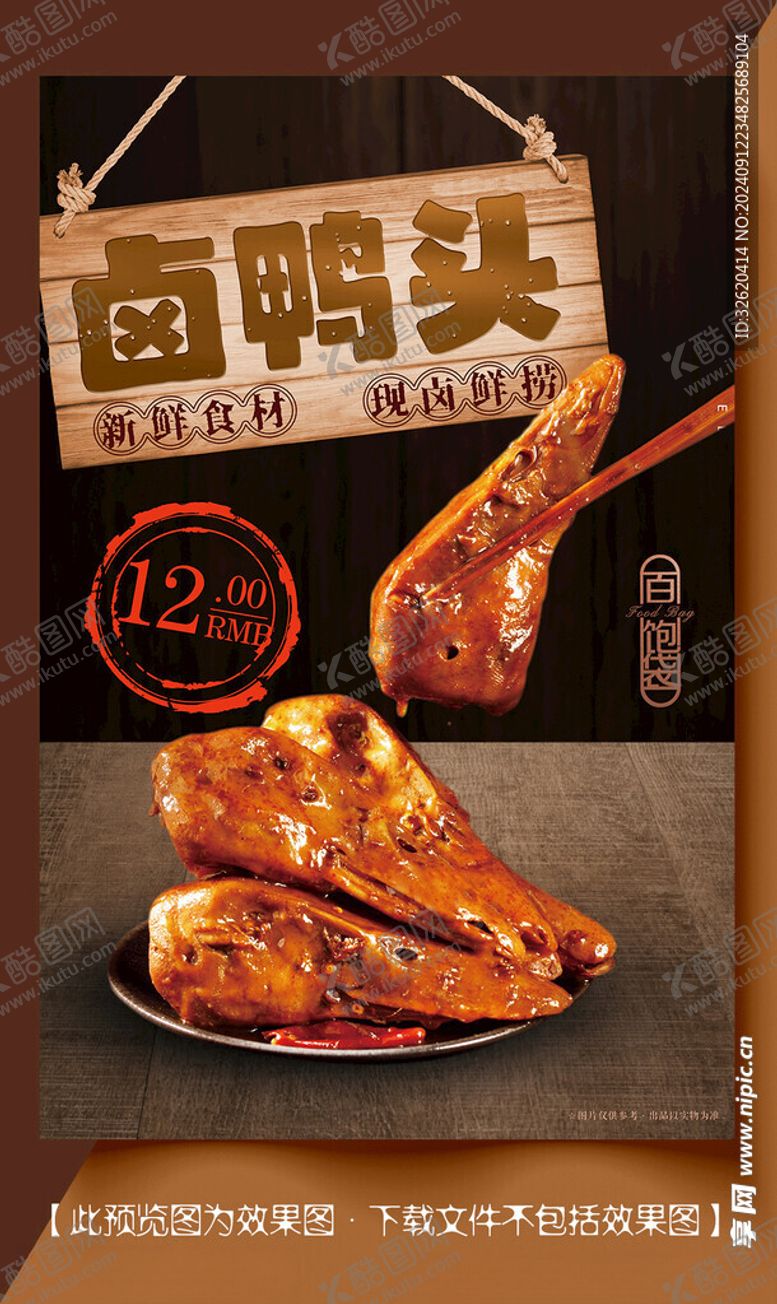编号：61168802250215282724【酷图网】源文件下载-鸭头卤味