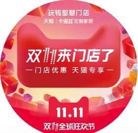 双十一地贴