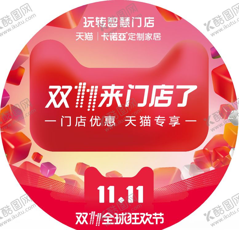 编号：44286507141146188058【酷图网】源文件下载-卡诺亚双十一地贴