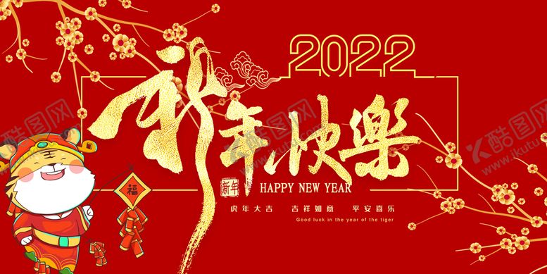 编号：28140910281606042849【酷图网】源文件下载-虎年吉祥