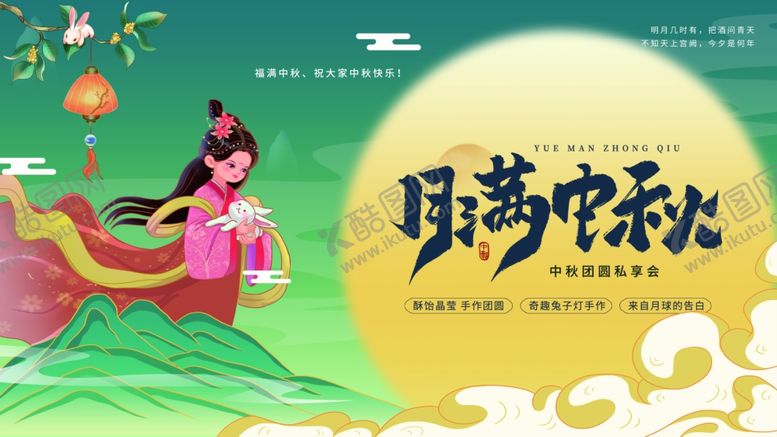 编号：16978911020118491203【酷图网】源文件下载-中秋节海报