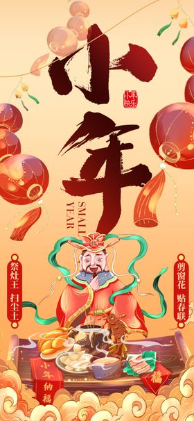 新年春节小年创意视觉海报