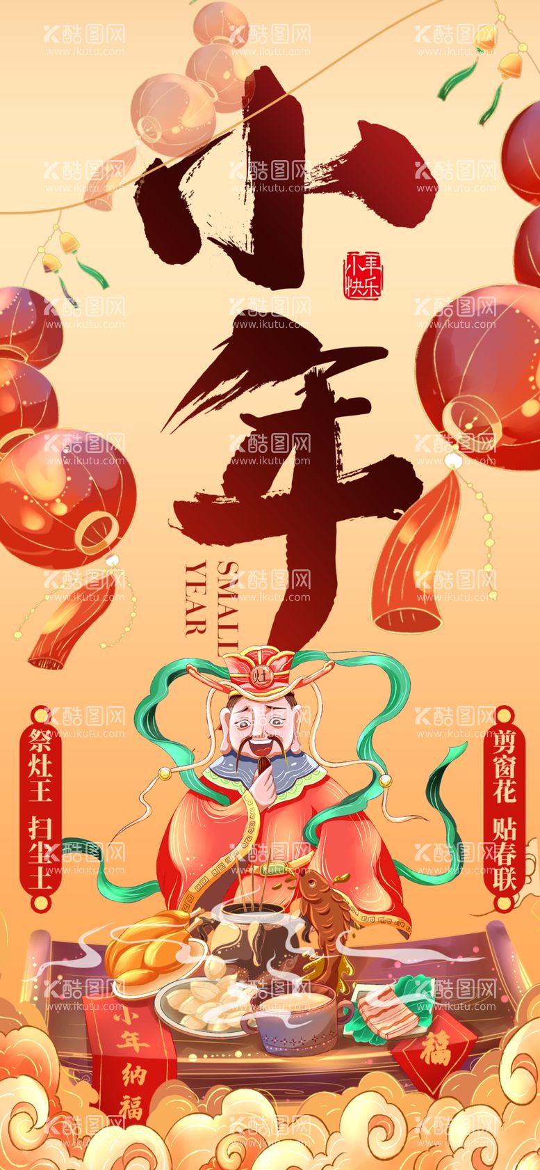 编号：62877211272229399375【酷图网】源文件下载-新年春节小年创意视觉海报