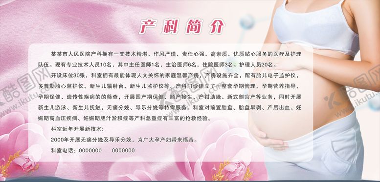 编号：85645809110724362247【酷图网】源文件下载-医院展板产科简介