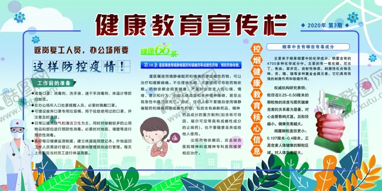编号：44886107010216154216【酷图网】源文件下载-健康教育宣传栏