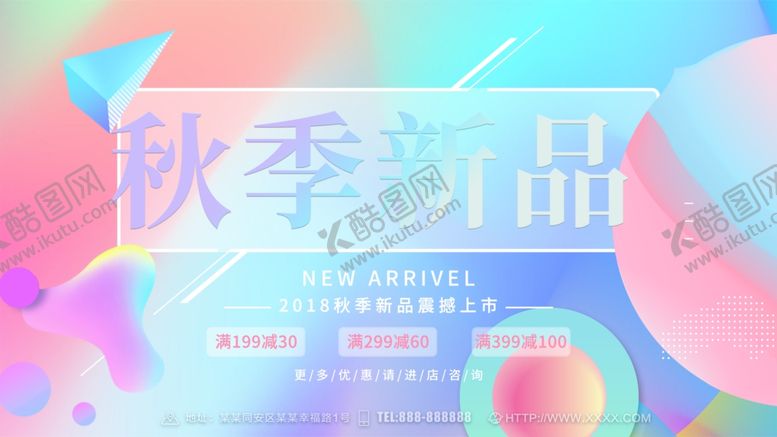 编号：58002110222149449869【酷图网】源文件下载-秋季新品