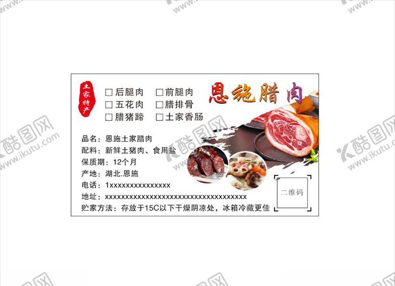 编号：56806109131011449477【酷图网】源文件下载-恩施腊肉土家腊肉