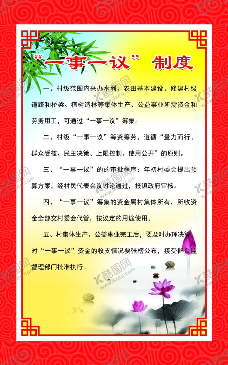 编号：37473910111015057697【酷图网】源文件下载-一事一议制度