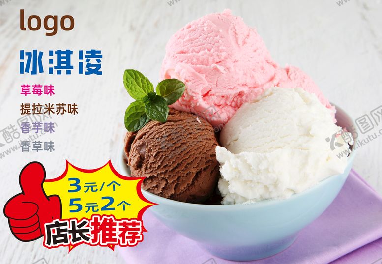 编号：61490309180930327831【酷图网】源文件下载-冰激凌海报  冰淇淋球