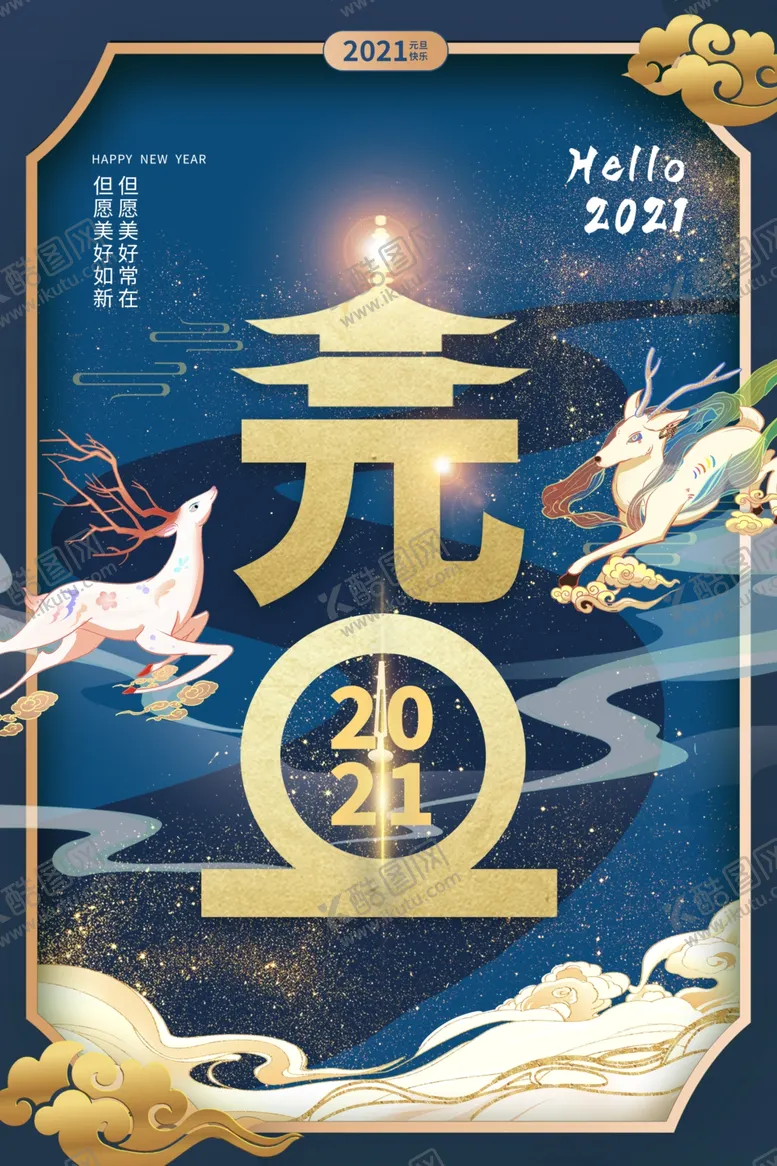 编号：26214704062346474450【酷图网】源文件下载-元旦海报元旦2021