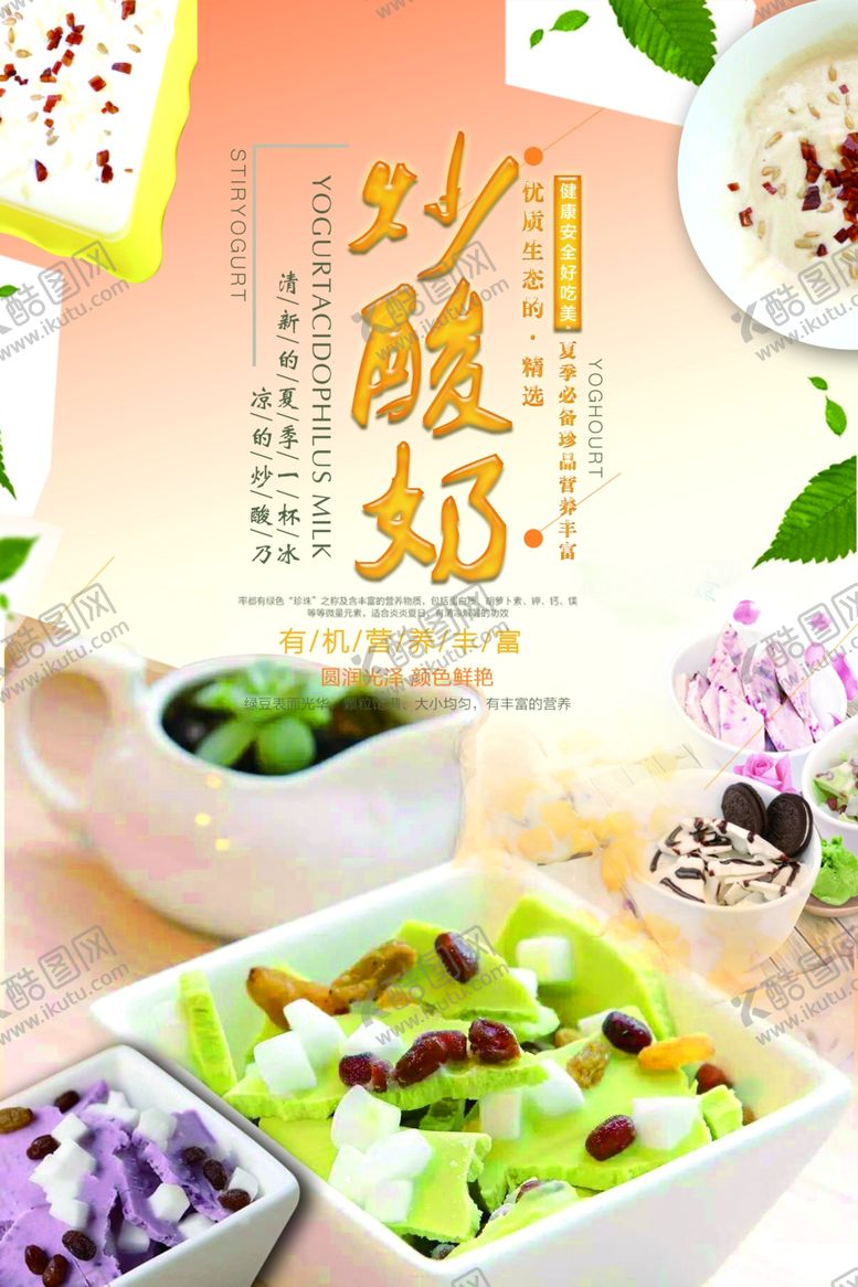 编号：91467201250458489808【酷图网】源文件下载-炒酸奶食品宣传海报