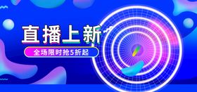 视频直播秋冬上新banner