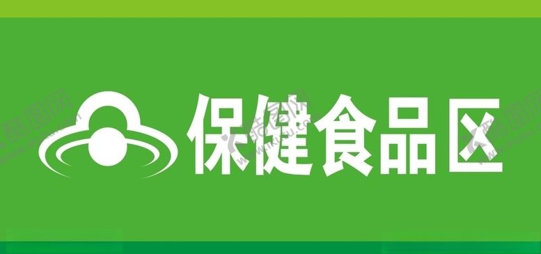 编号：20278909211209354467【酷图网】源文件下载-保健食品