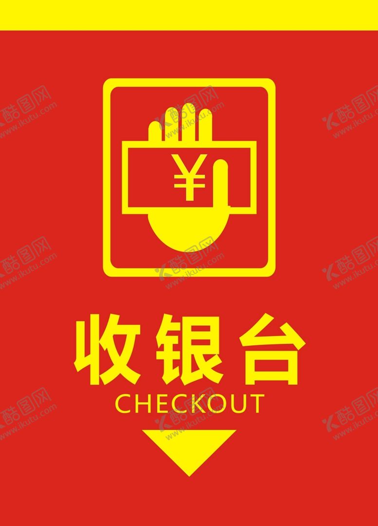 编号：62372512110305135622【酷图网】源文件下载-收银台