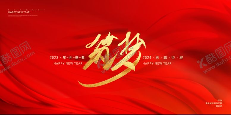 编号：23736611251423571669【酷图网】源文件下载-大气筑梦企业年终盛典年会展板