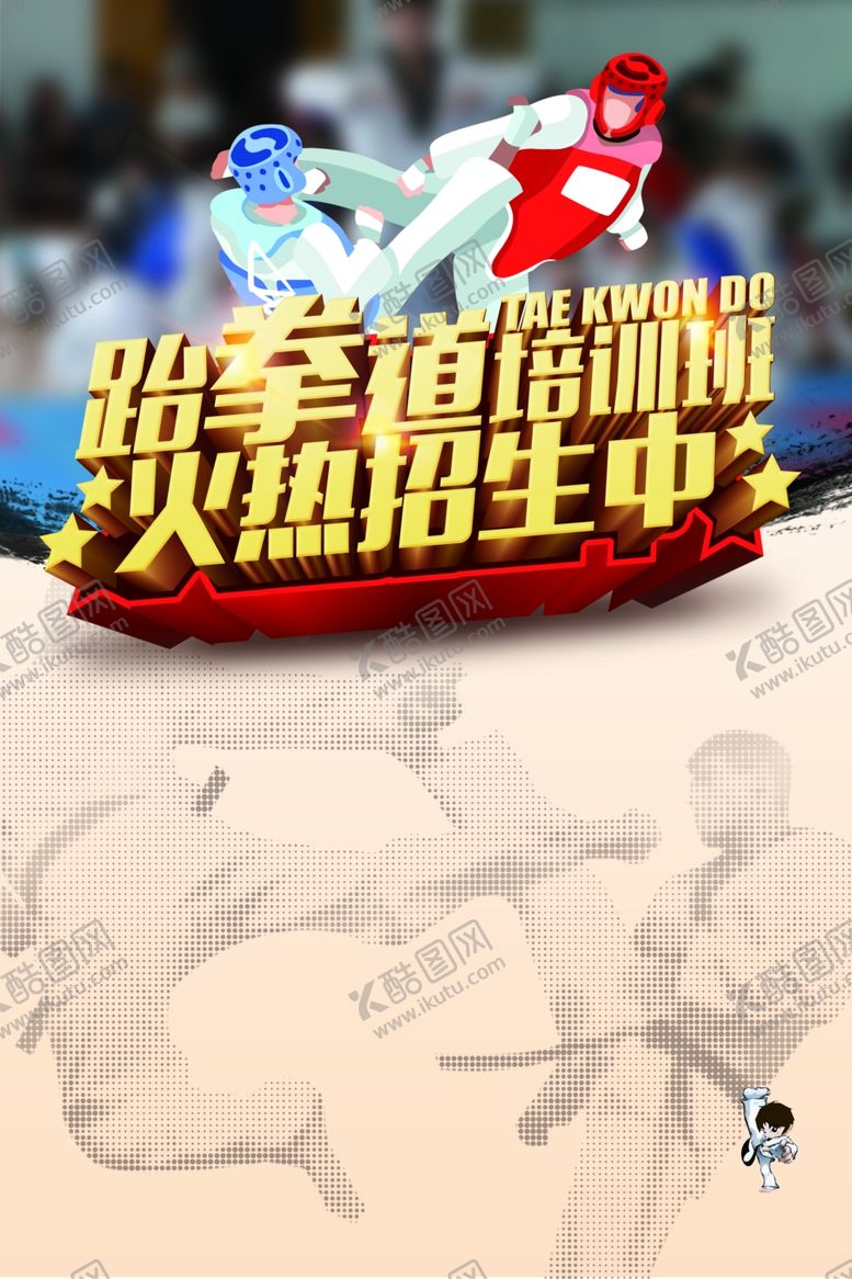 编号：72352710090336011887【酷图网】源文件下载-跆拳道宣传单