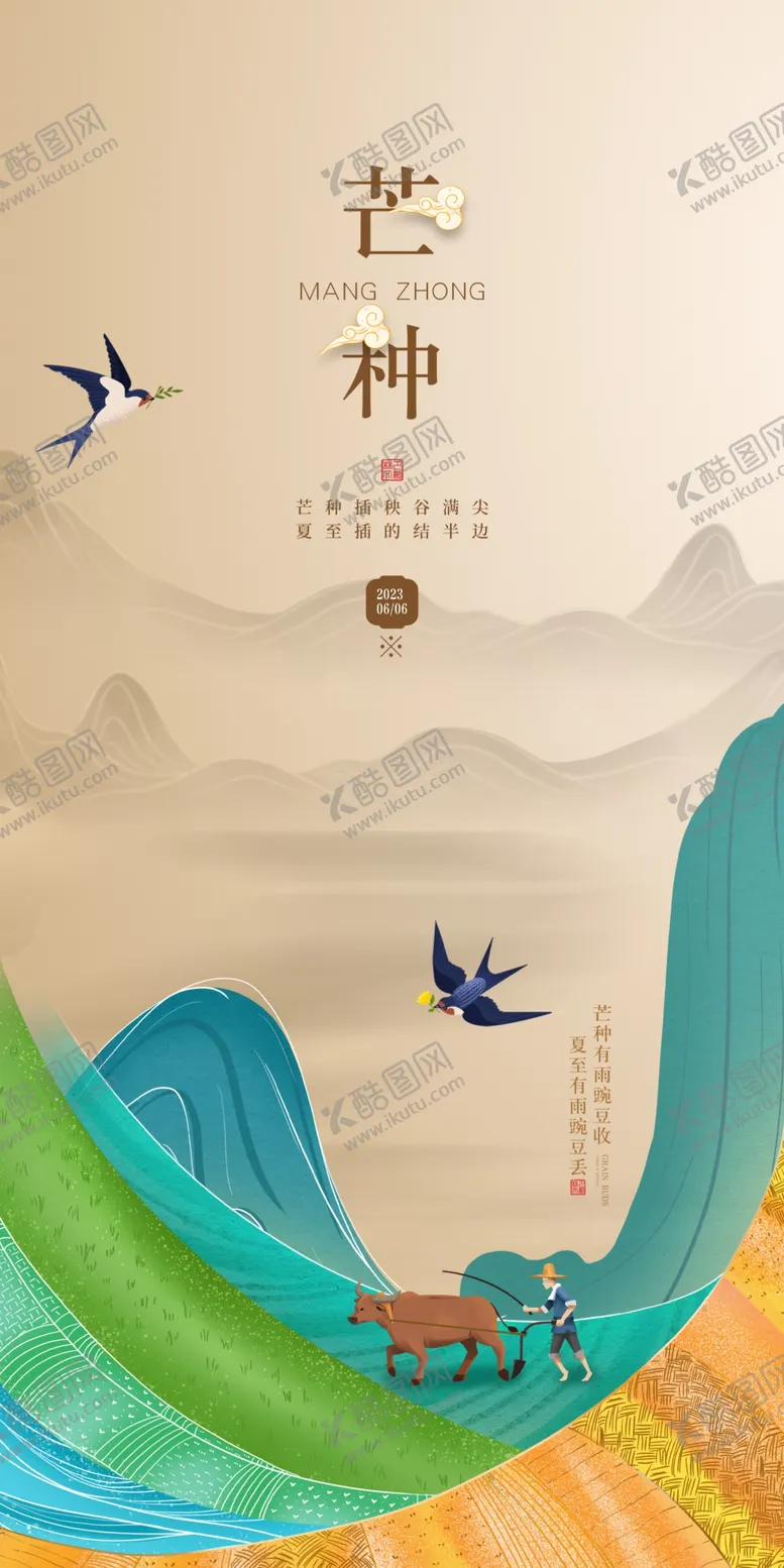 编号：60175409200441076752【酷图网】源文件下载-芒种