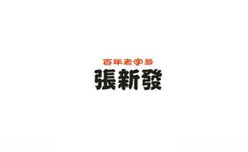 矢量张新发标志