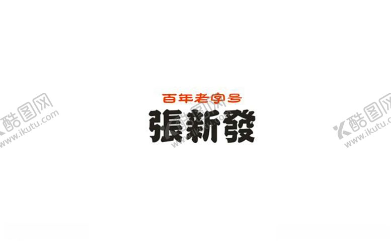 编号：24016005060418288630【酷图网】源文件下载-矢量张新发标志