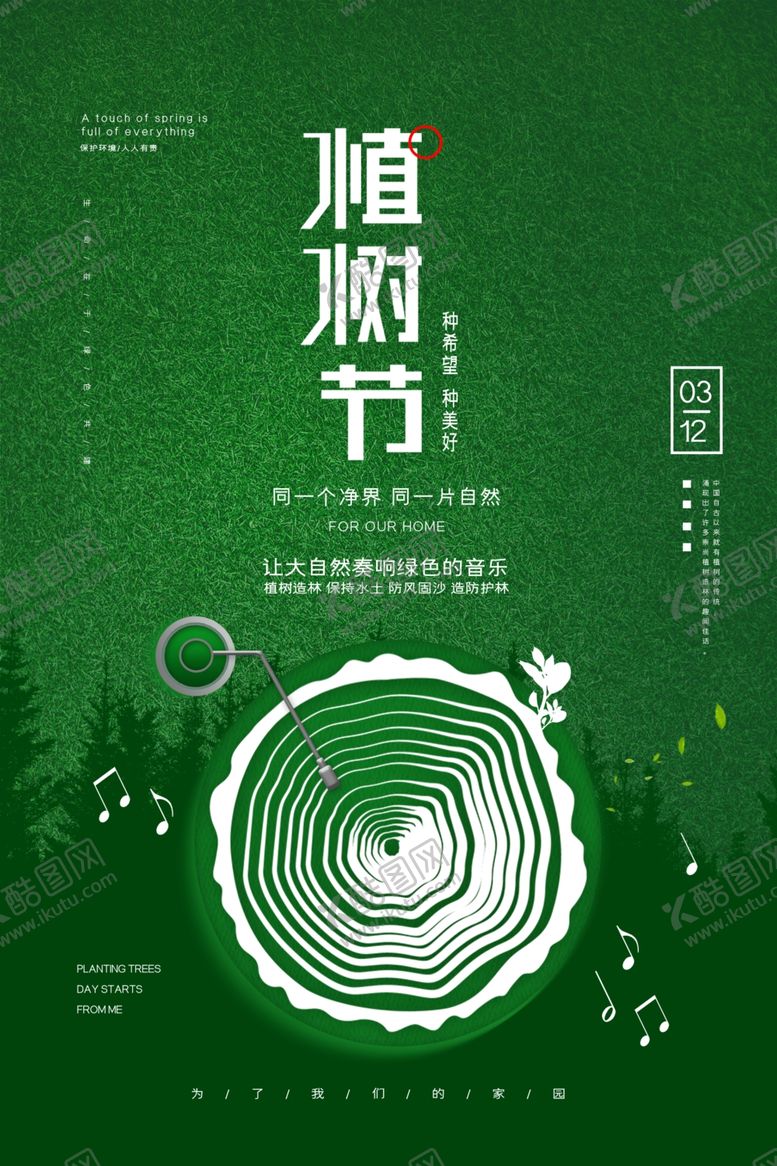 编号：92905310300322418987【酷图网】源文件下载-植树节