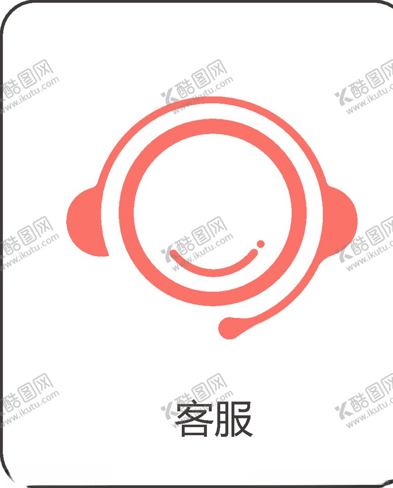 编号：50903610190858018249【酷图网】源文件下载-客服
