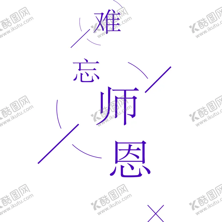 编号：54943104290156179948【酷图网】源文件下载-感恩教师节