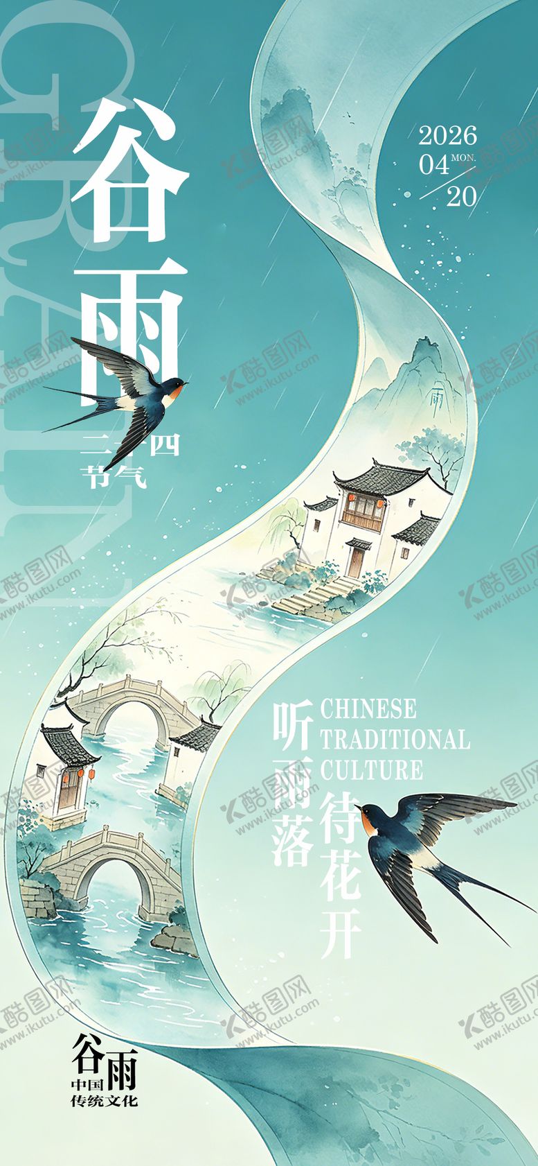 编号：21206204140206107858【酷图网】源文件下载-谷雨节气海报