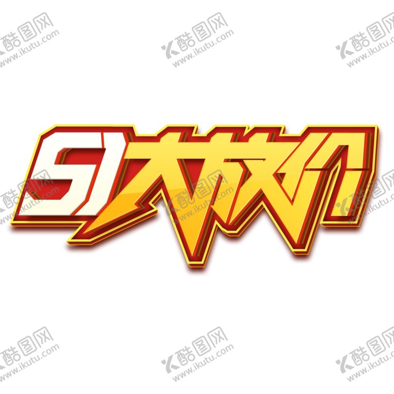 编号：23896906301400473530【酷图网】源文件下载-51劳动节五一劳动节大放价