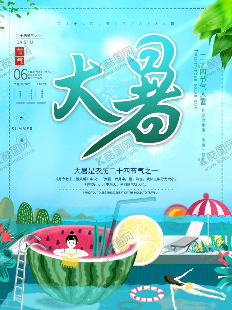 编号：78696110310331345047【酷图网】源文件下载-大暑素材