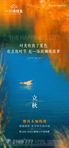别墅立秋节气海报