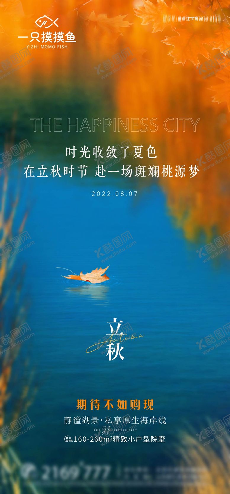 编号：81045809022304301708【酷图网】源文件下载-海景别墅立秋海报