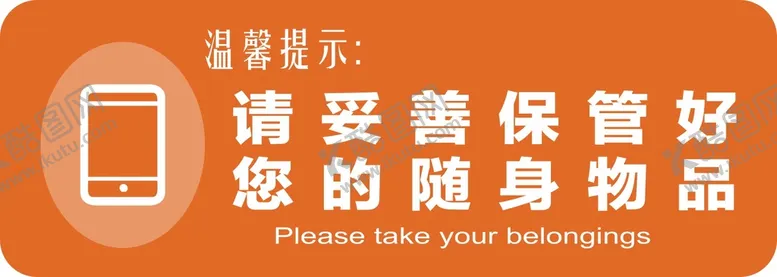 编号：57320910151133541836【酷图网】源文件下载-请随身保管好您的随身物品标识牌