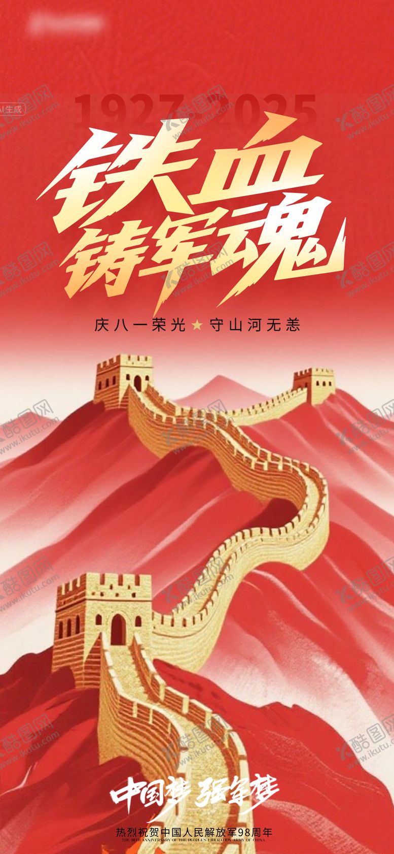 编号：34093107262215208209【酷图网】源文件下载-建军节节日海报