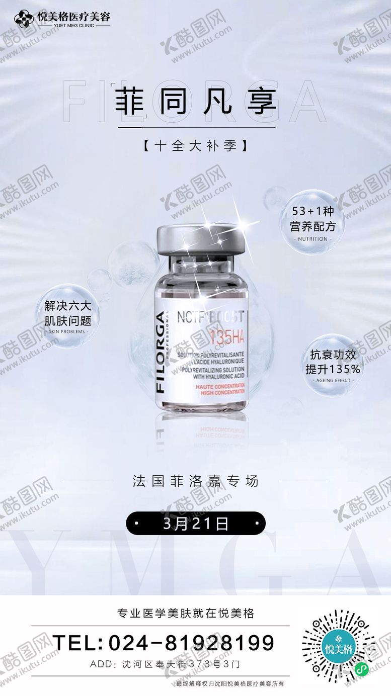 编号：24685611260249357126【酷图网】源文件下载-医美菲洛嘉产品海报