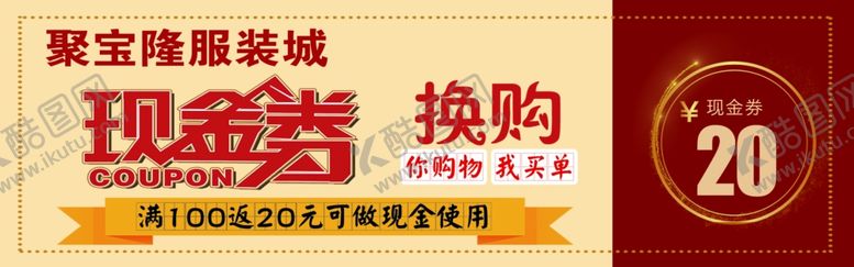 编号：48274607080313485825【酷图网】源文件下载-现金券