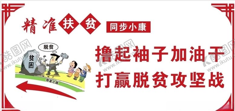 编号：11820209210656585692【酷图网】源文件下载-精准扶贫文化墙