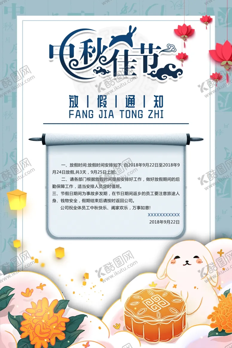 编号：10593610182041259348【酷图网】源文件下载-放假通知