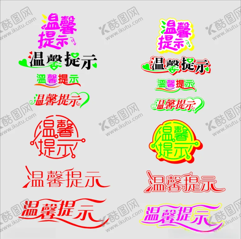 编号：53649906242104249795【酷图网】源文件下载-温馨提示.cdr
