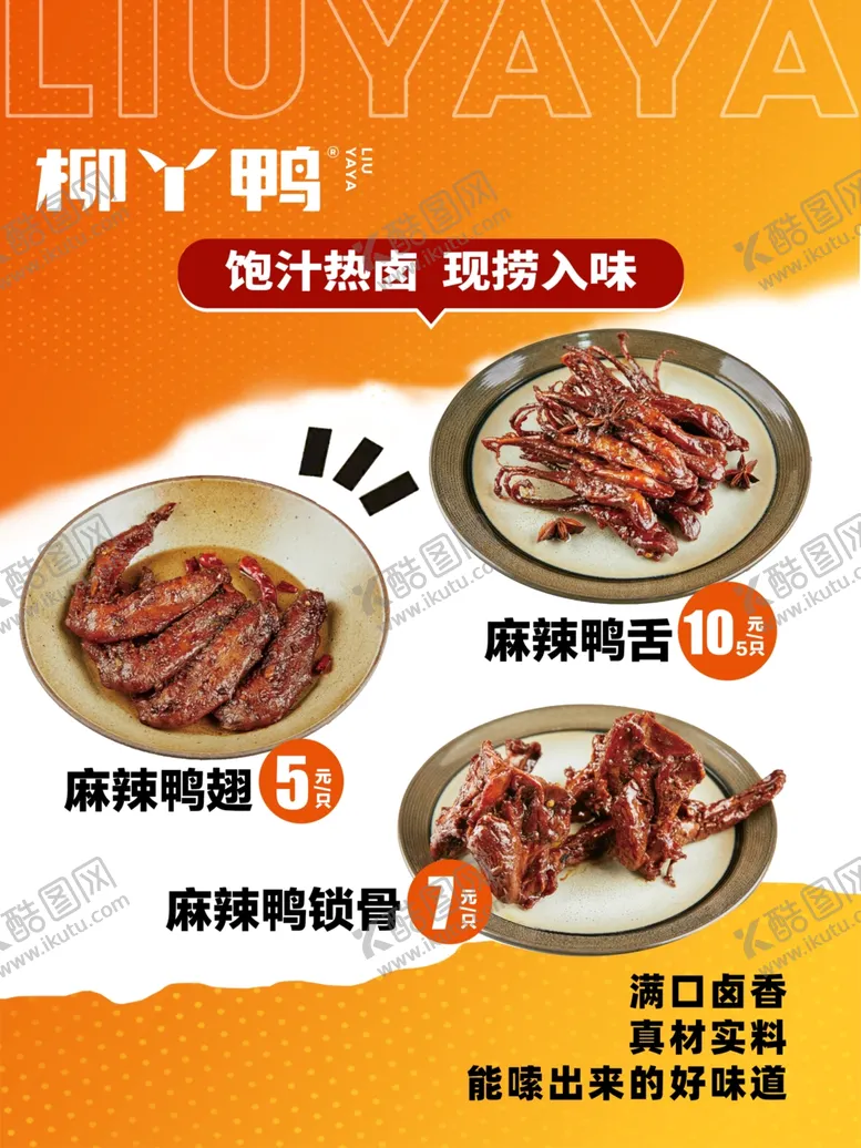 编号：95827502141456583685【酷图网】源文件下载-麻辣鸭货卤味美食