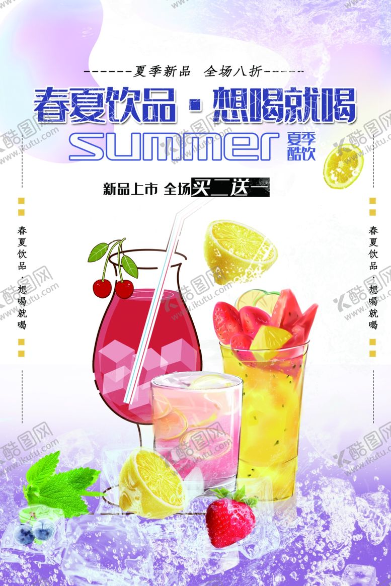 编号：18694506271804583088【酷图网】源文件下载-夏季饮品
