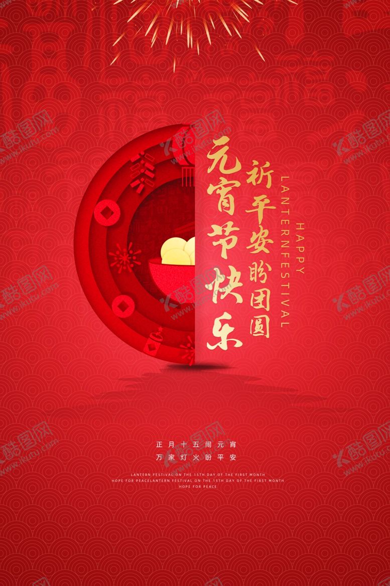 编号：50798007130410255269【酷图网】源文件下载-元宵节